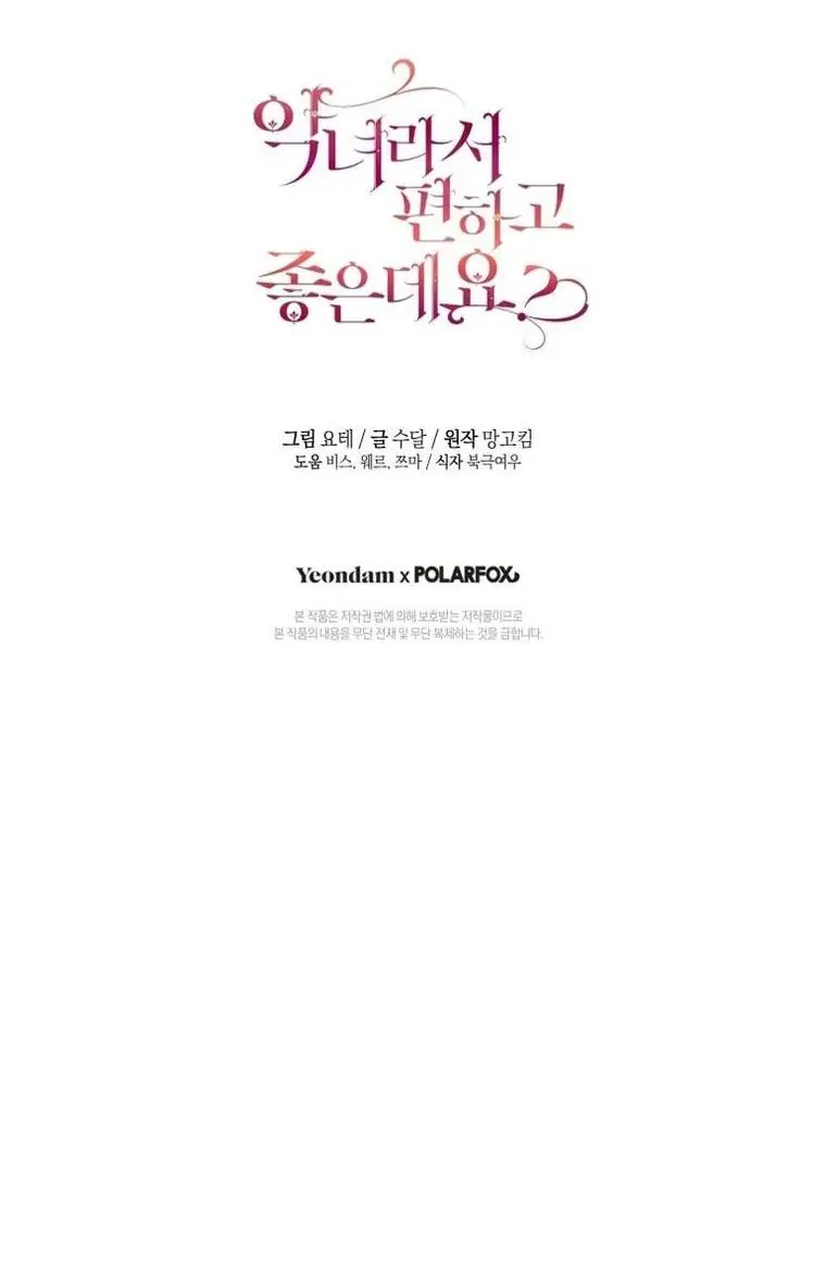 Страница 69 главы 60 манги Как хорошо и удобно быть злодейкой / The Perks of Being a Villainess