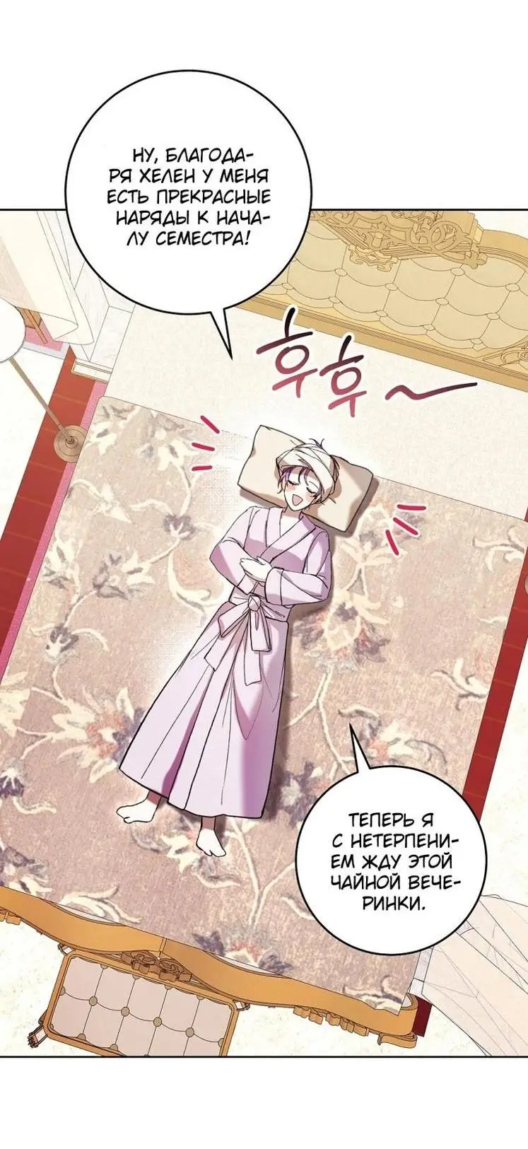 Страница 63 главы 65 манги Как хорошо и удобно быть злодейкой / The Perks of Being a Villainess