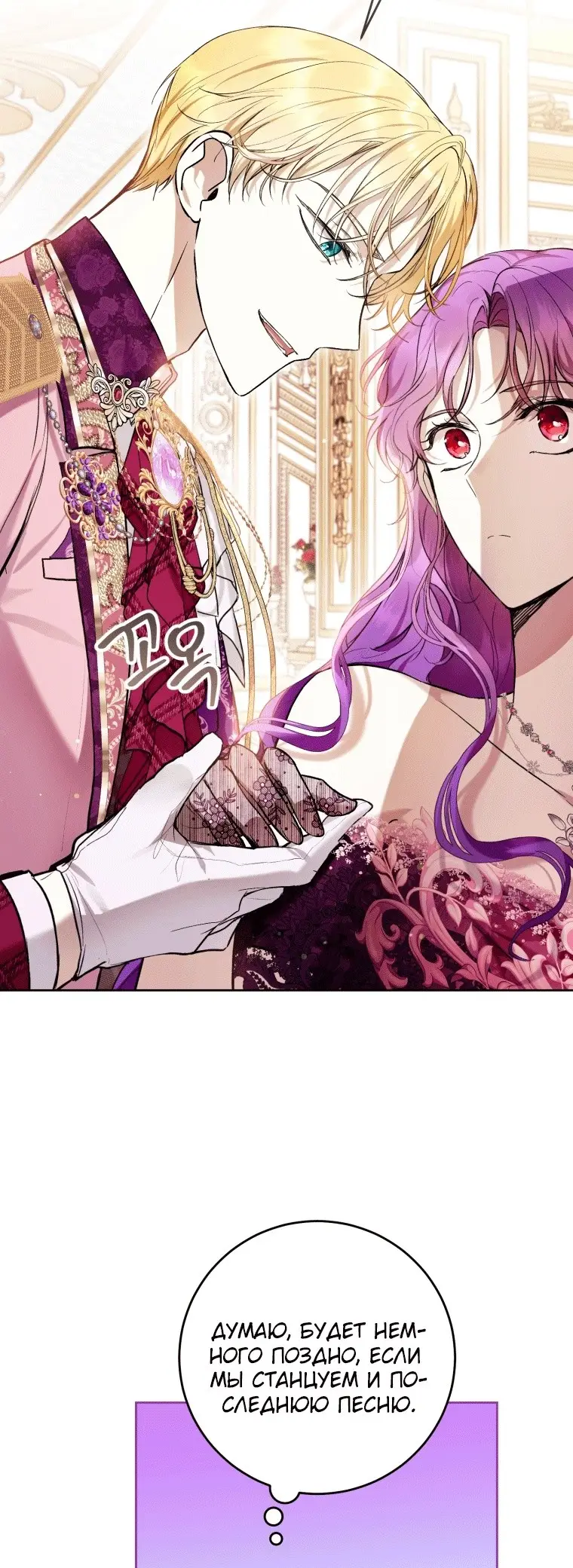 Страница 26 главы 38 манги Как хорошо и удобно быть злодейкой / The Perks of Being a Villainess