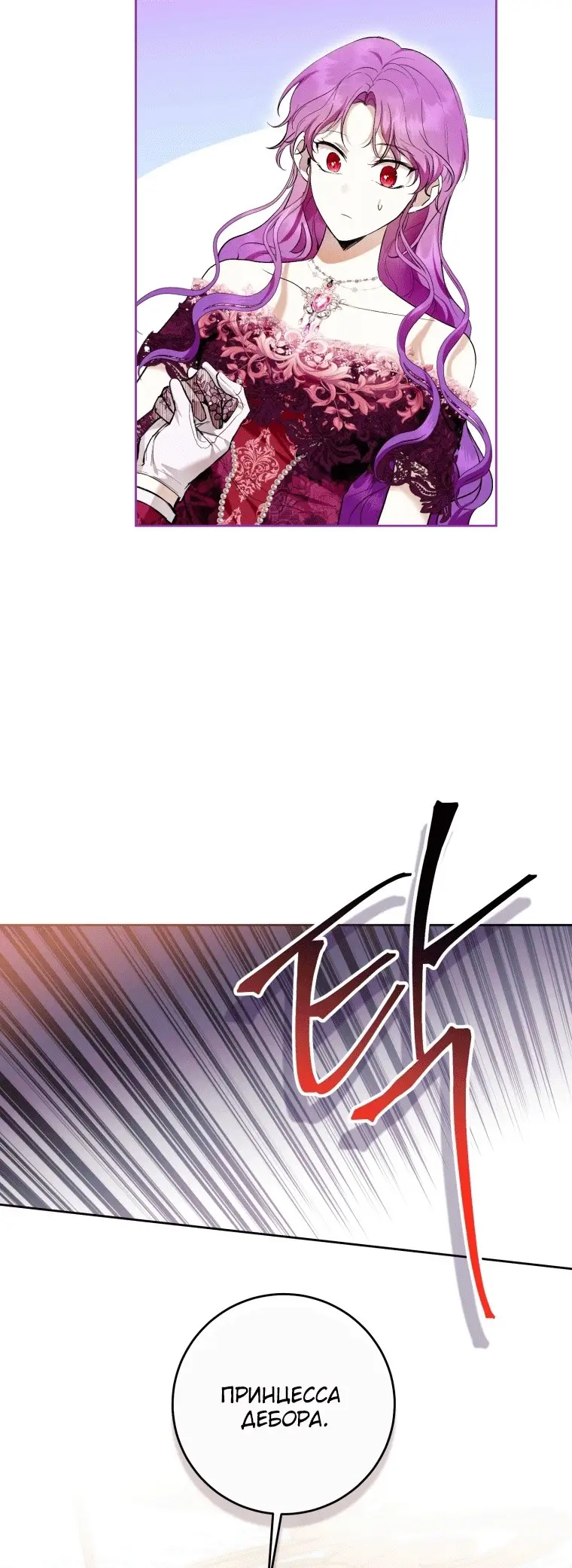 Страница 27 главы 38 манги Как хорошо и удобно быть злодейкой / The Perks of Being a Villainess