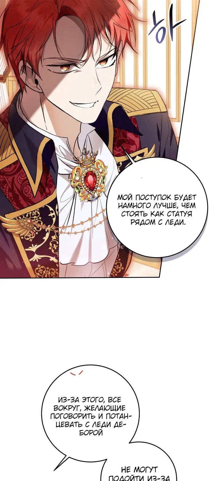 Страница 35 главы 38 манги Как хорошо и удобно быть злодейкой / The Perks of Being a Villainess