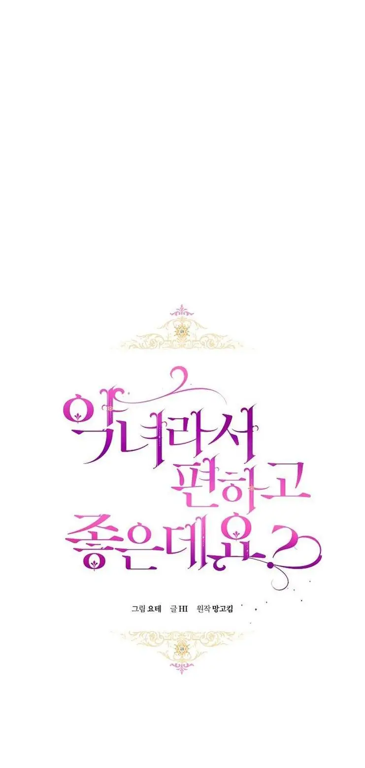 Страница 31 главы 49 манги Как хорошо и удобно быть злодейкой / The Perks of Being a Villainess