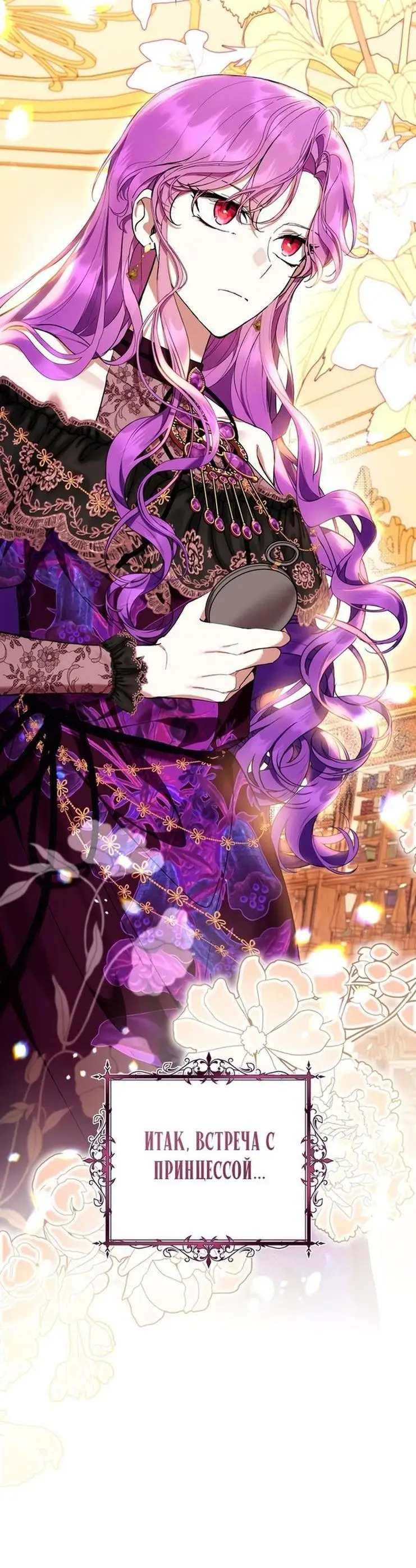 Страница 38 главы 49 манги Как хорошо и удобно быть злодейкой / The Perks of Being a Villainess