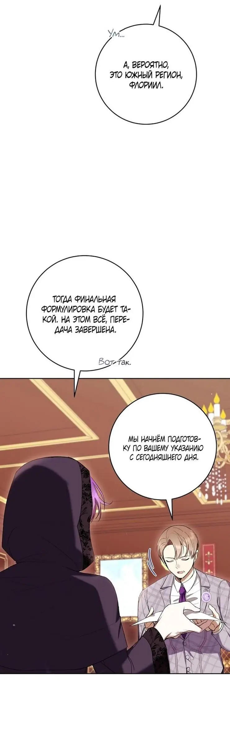 Страница 6 главы 62 манги Как хорошо и удобно быть злодейкой / The Perks of Being a Villainess