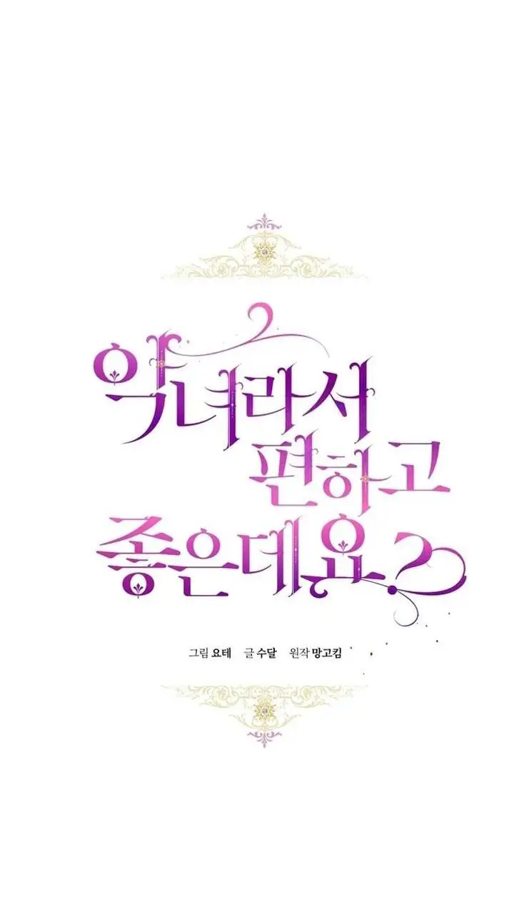 Страница 12 главы 62 манги Как хорошо и удобно быть злодейкой / The Perks of Being a Villainess