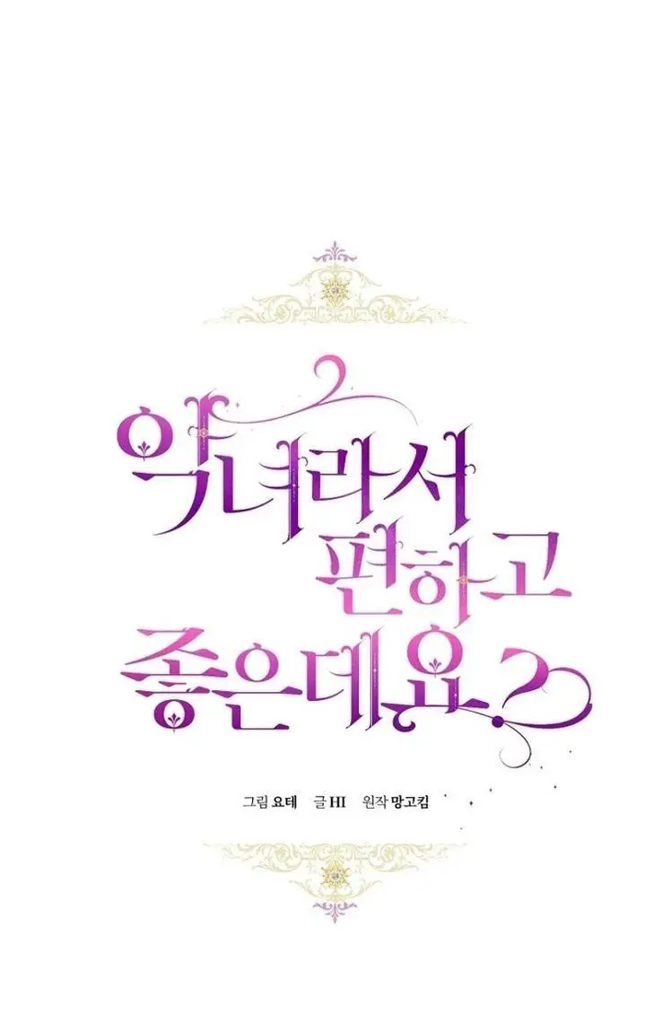 Страница 16 главы 57 манги Как хорошо и удобно быть злодейкой / The Perks of Being a Villainess