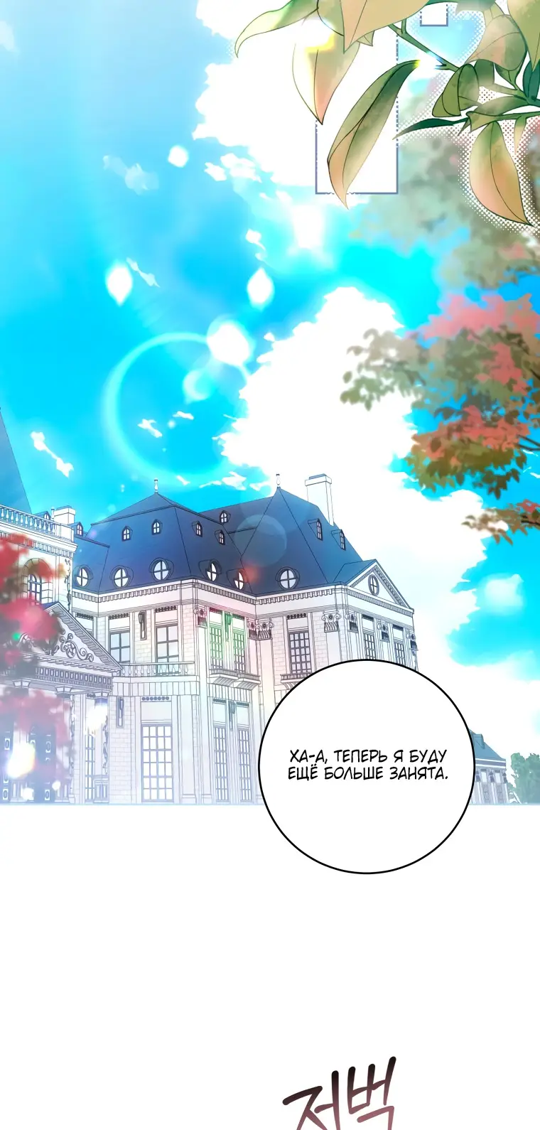 Страница 52 главы 75 манги Как хорошо и удобно быть злодейкой / The Perks of Being a Villainess