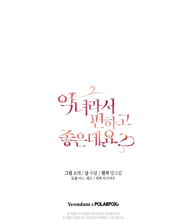 Страница 66 главы 75 манги Как хорошо и удобно быть злодейкой / The Perks of Being a Villainess