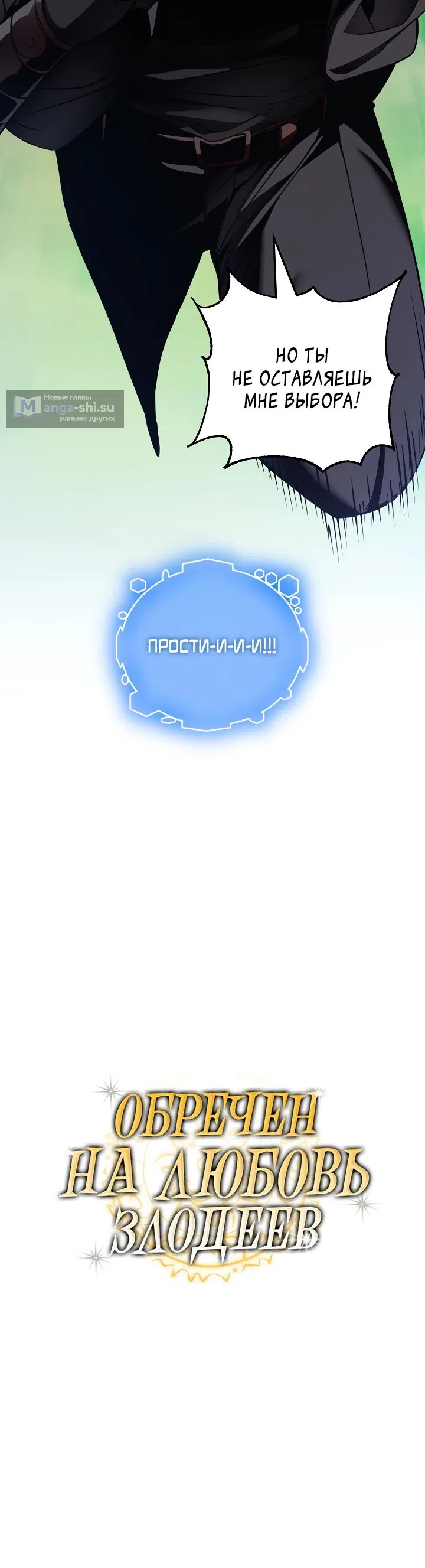 Страница 4 главы 38 манги Обречен на любовь злодеев / Fated to Be Loved by Villains