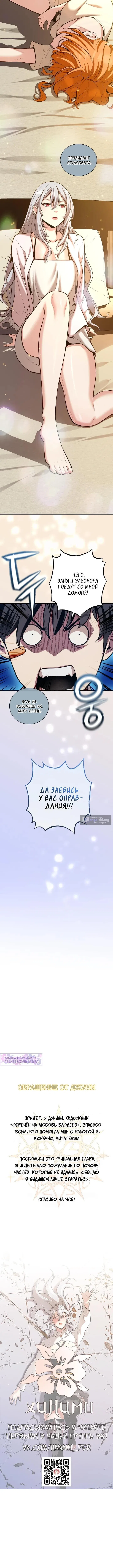 Страница 9 главы 55 манги Обречен на любовь злодеев / Fated to Be Loved by Villains