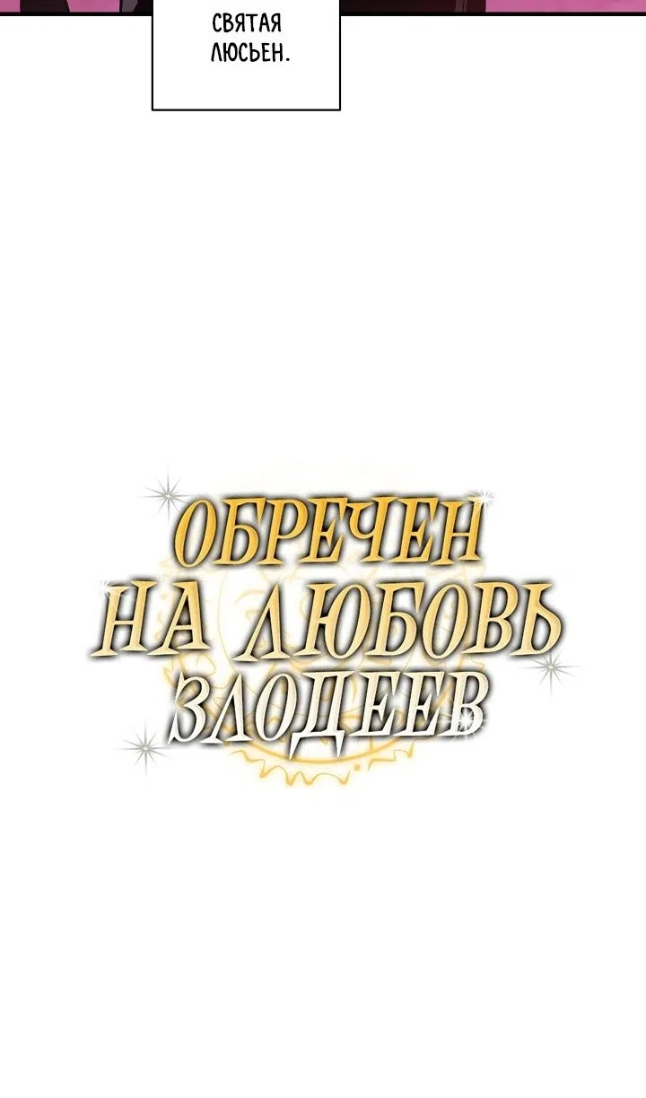 Страница 13 главы 41 манги Обречен на любовь злодеев / Fated to Be Loved by Villains