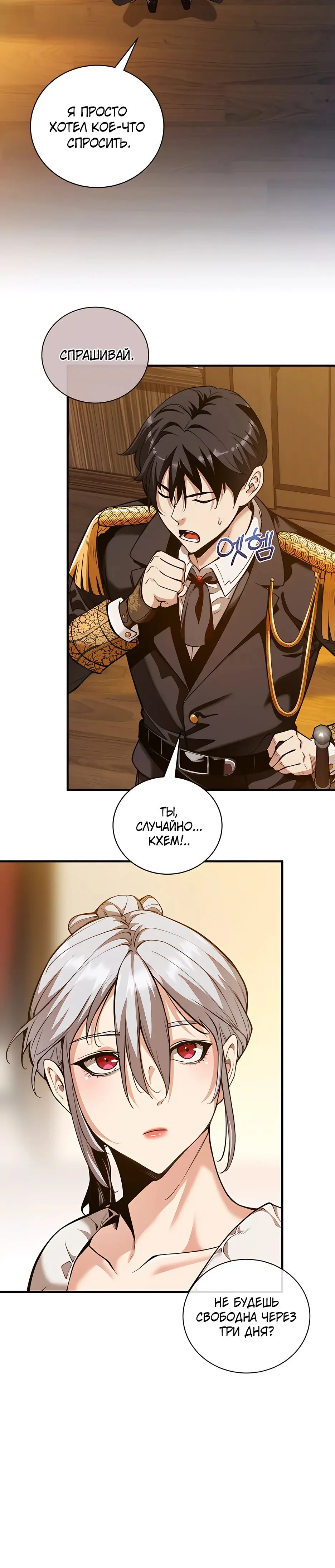 Страница 25 главы 18 манги Обречен на любовь злодеев / Fated to Be Loved by Villains