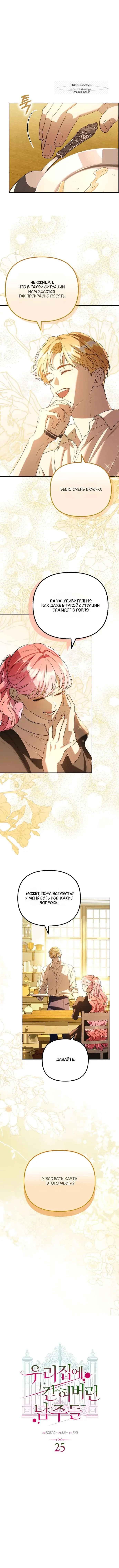 Страница 4 главы 25 манги Главные герои заперты в моем доме / The Male Leads Are Trapped in My House