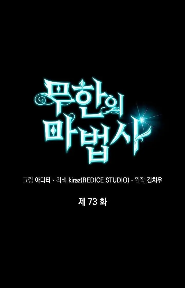 Страница 4 главы 73 манги Безграничный маг / The Infinite Mage