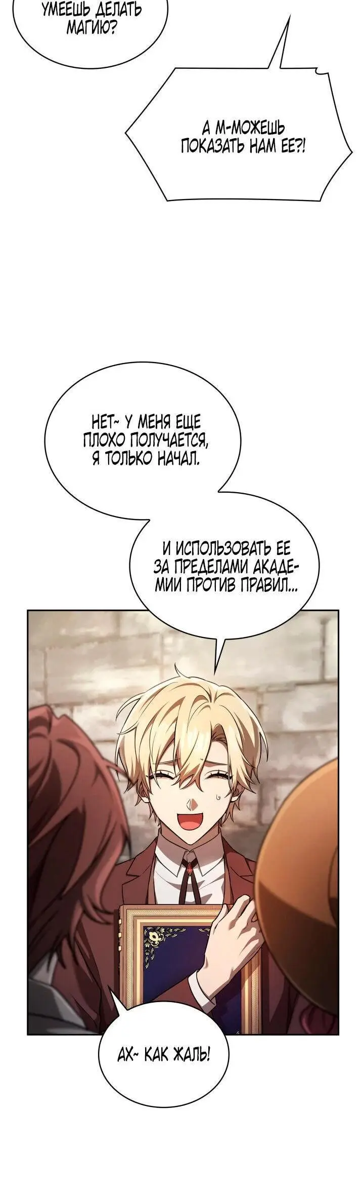 Страница 21 главы 60 манги Безграничный маг / The Infinite Mage