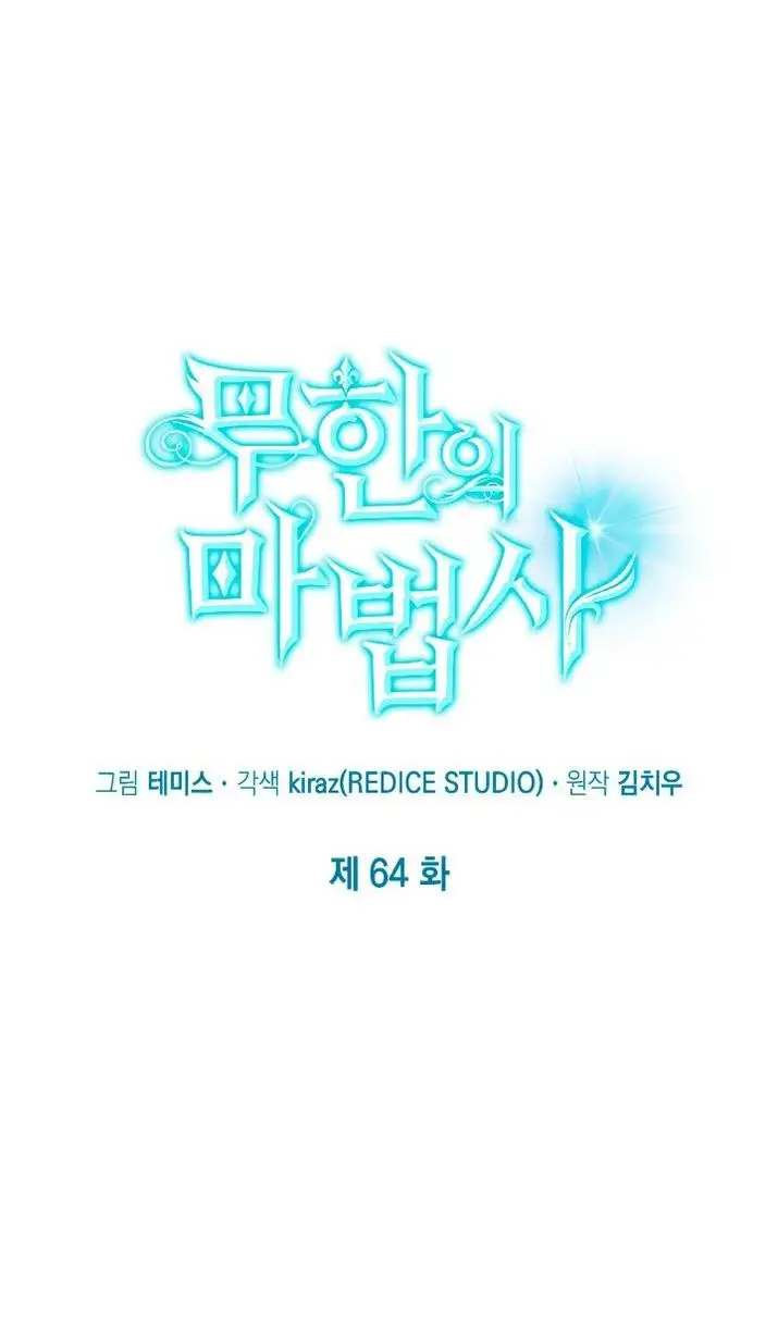 Страница 51 главы 64 манги Безграничный маг / The Infinite Mage