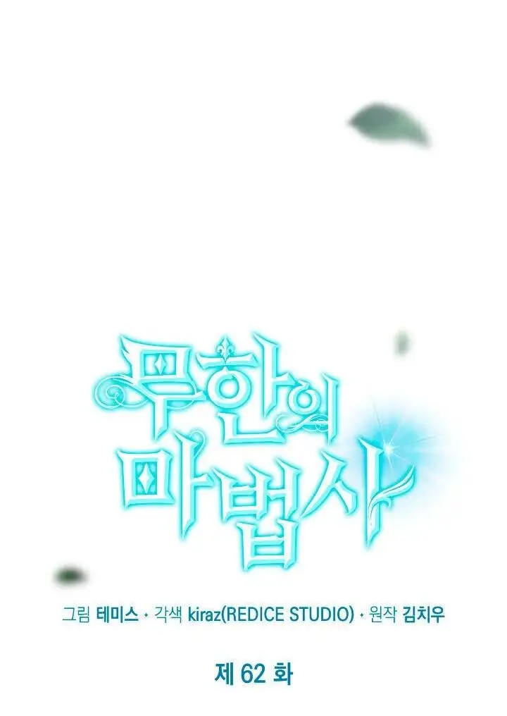 Страница 56 главы 62 манги Безграничный маг / The Infinite Mage