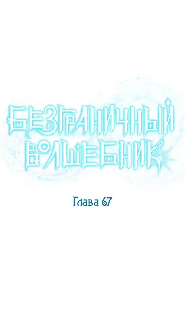 Страница 32 главы 67 манги Безграничный маг / The Infinite Mage
