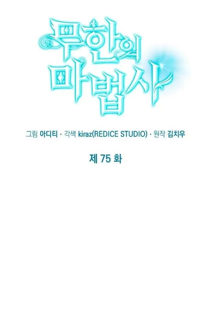 Страница 5 главы 75 манги Безграничный маг / The Infinite Mage