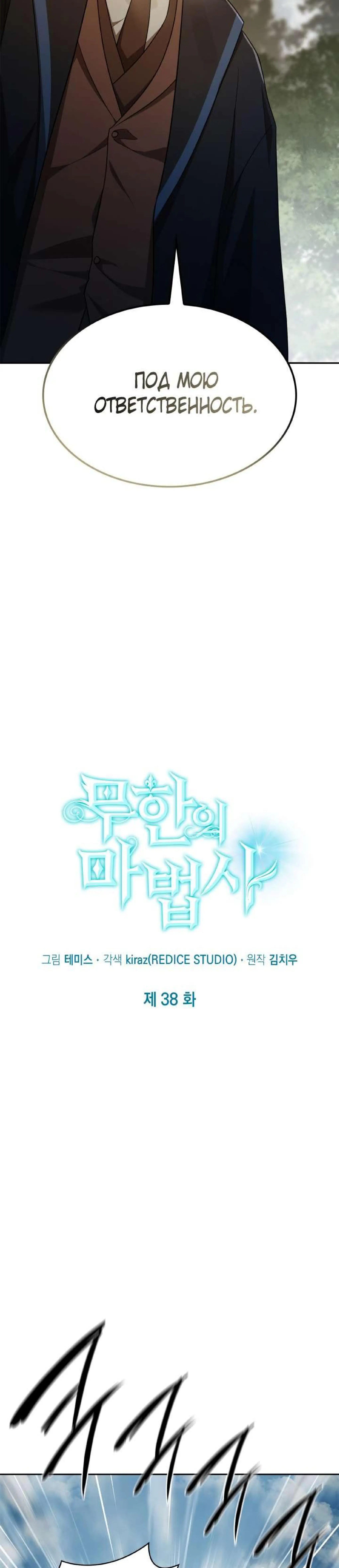 Страница 5 главы 38 манги Безграничный маг / The Infinite Mage
