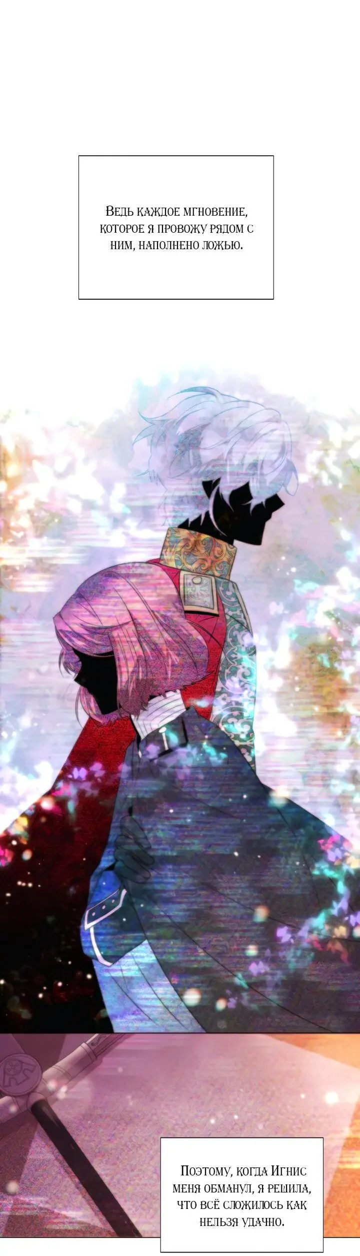 Страница 30 главы 109 манги Злодей узнал моё истинное лицо / Caught by the Villain