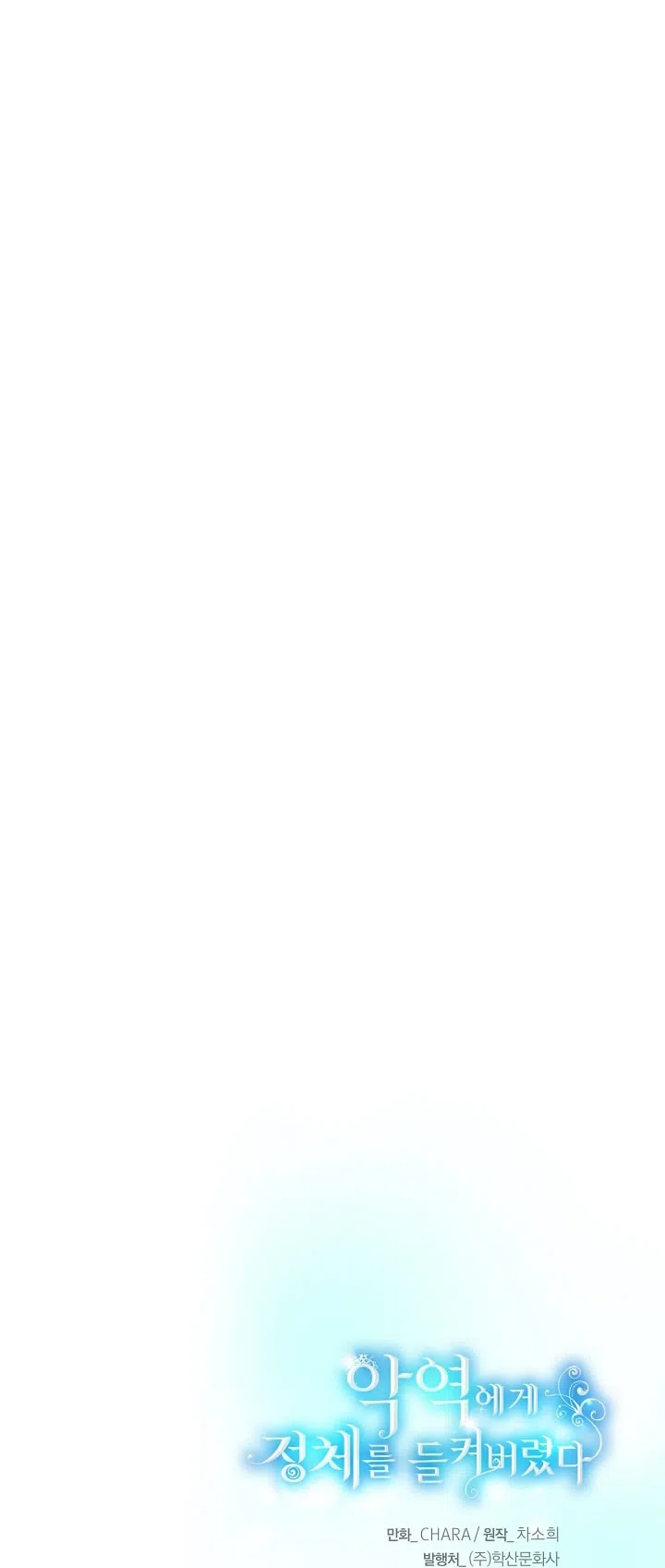 Страница 58 главы 178 манги Злодей узнал моё истинное лицо / Caught by the Villain