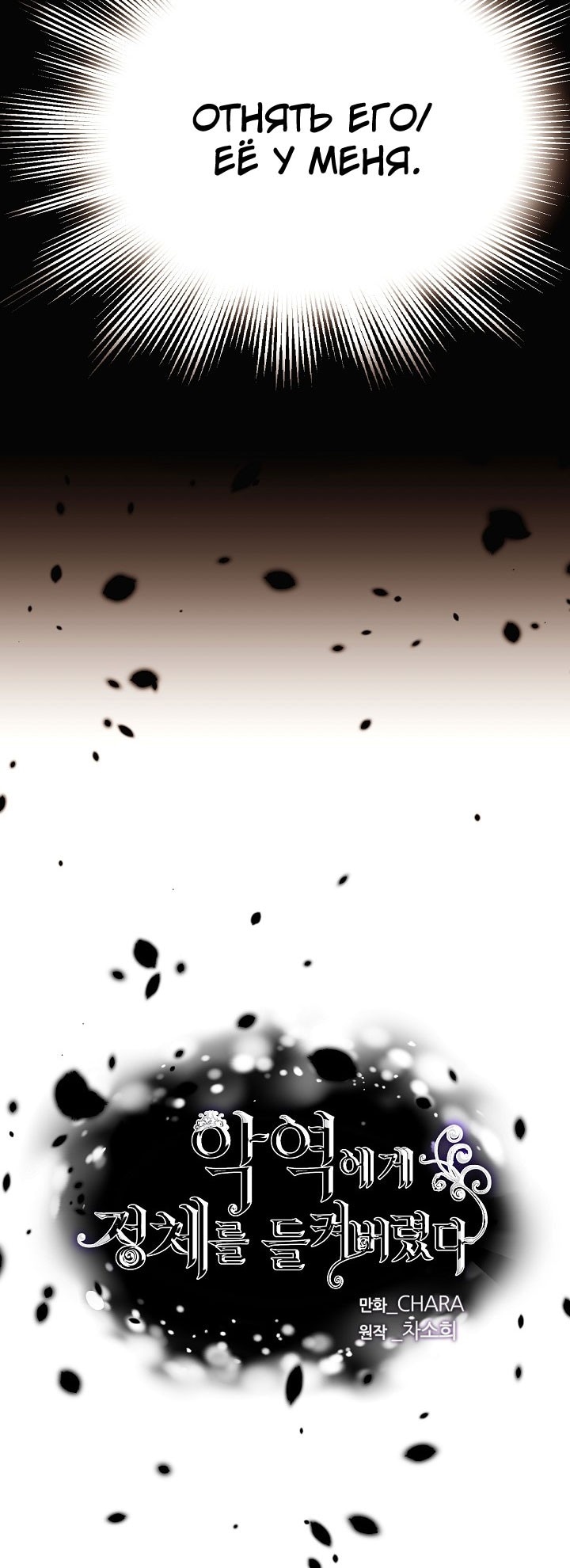 Страница 4 главы 141 манги Злодей узнал моё истинное лицо / Caught by the Villain