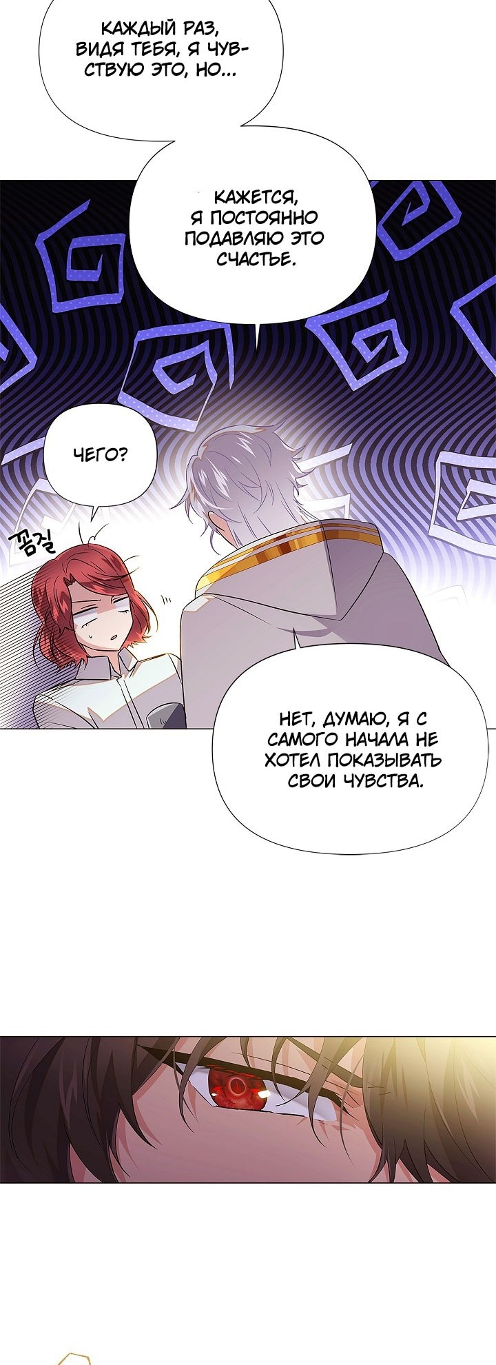 Страница 8 главы 141 манги Злодей узнал моё истинное лицо / Caught by the Villain