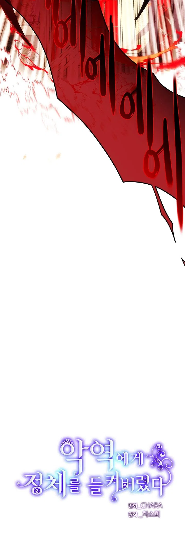 Страница 5 главы 179 манги Злодей узнал моё истинное лицо / Caught by the Villain