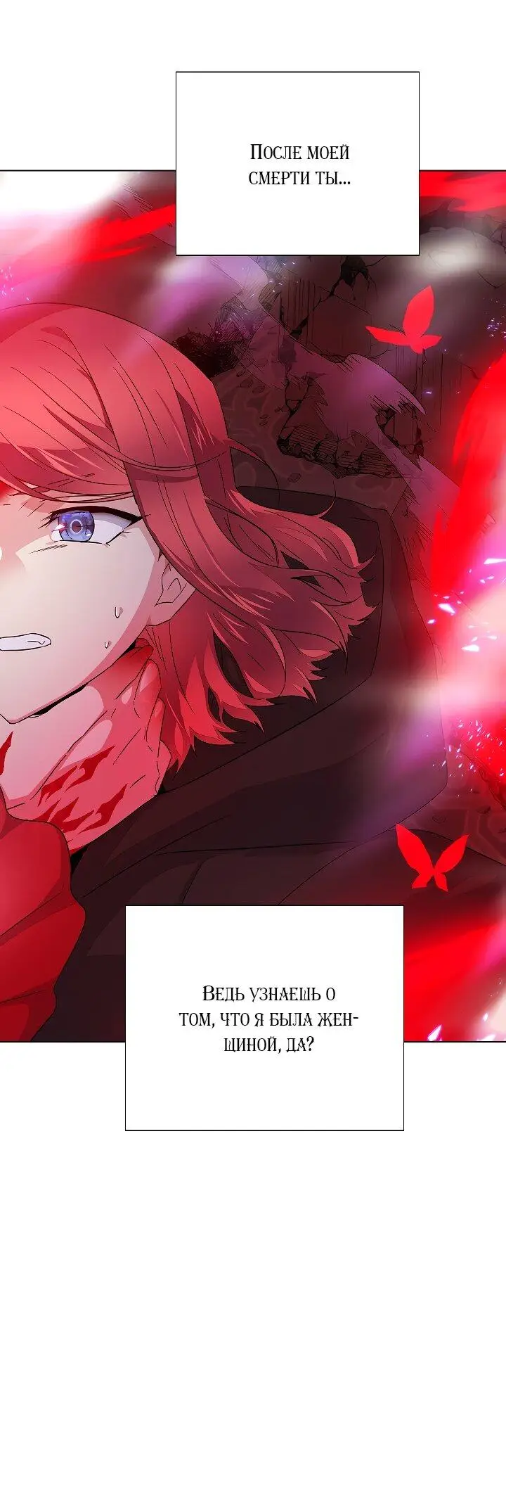 Страница 50 главы 106 манги Злодей узнал моё истинное лицо / Caught by the Villain