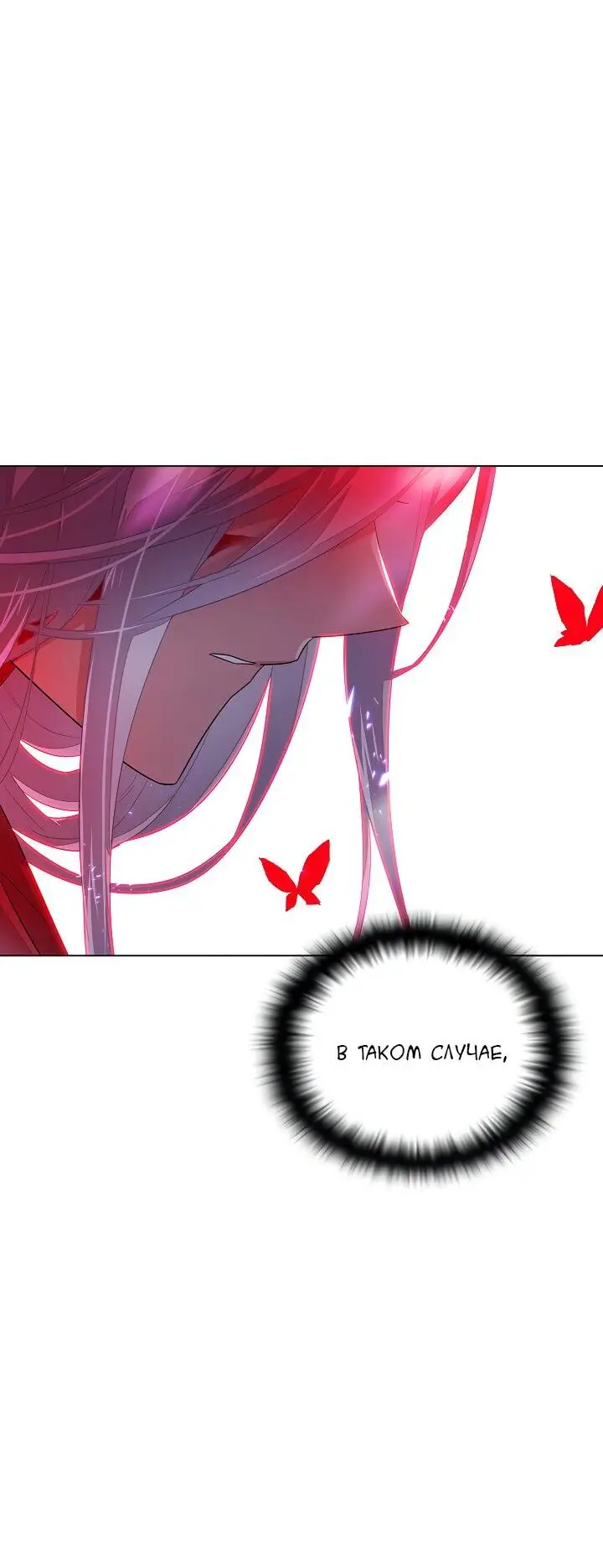 Страница 76 главы 106 манги Злодей узнал моё истинное лицо / Caught by the Villain