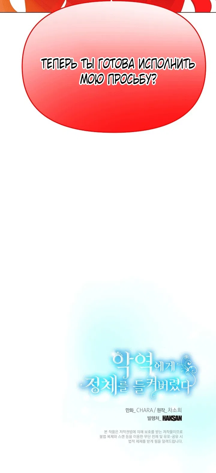 Страница 54 главы 193 манги Злодей узнал моё истинное лицо / Caught by the Villain