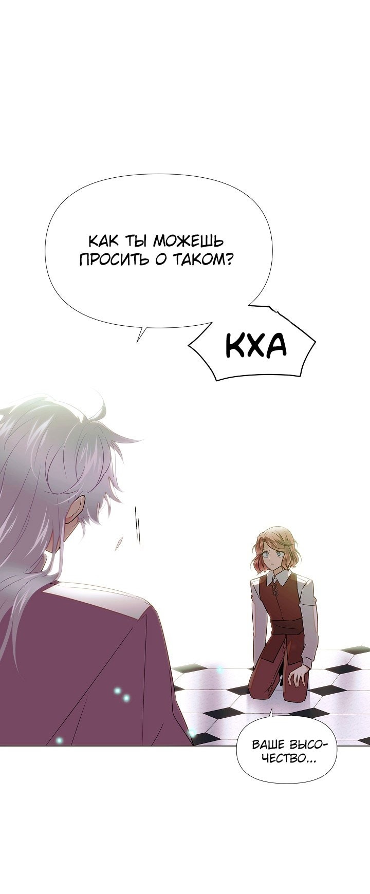 Страница 21 главы 147 манги Злодей узнал моё истинное лицо / Caught by the Villain