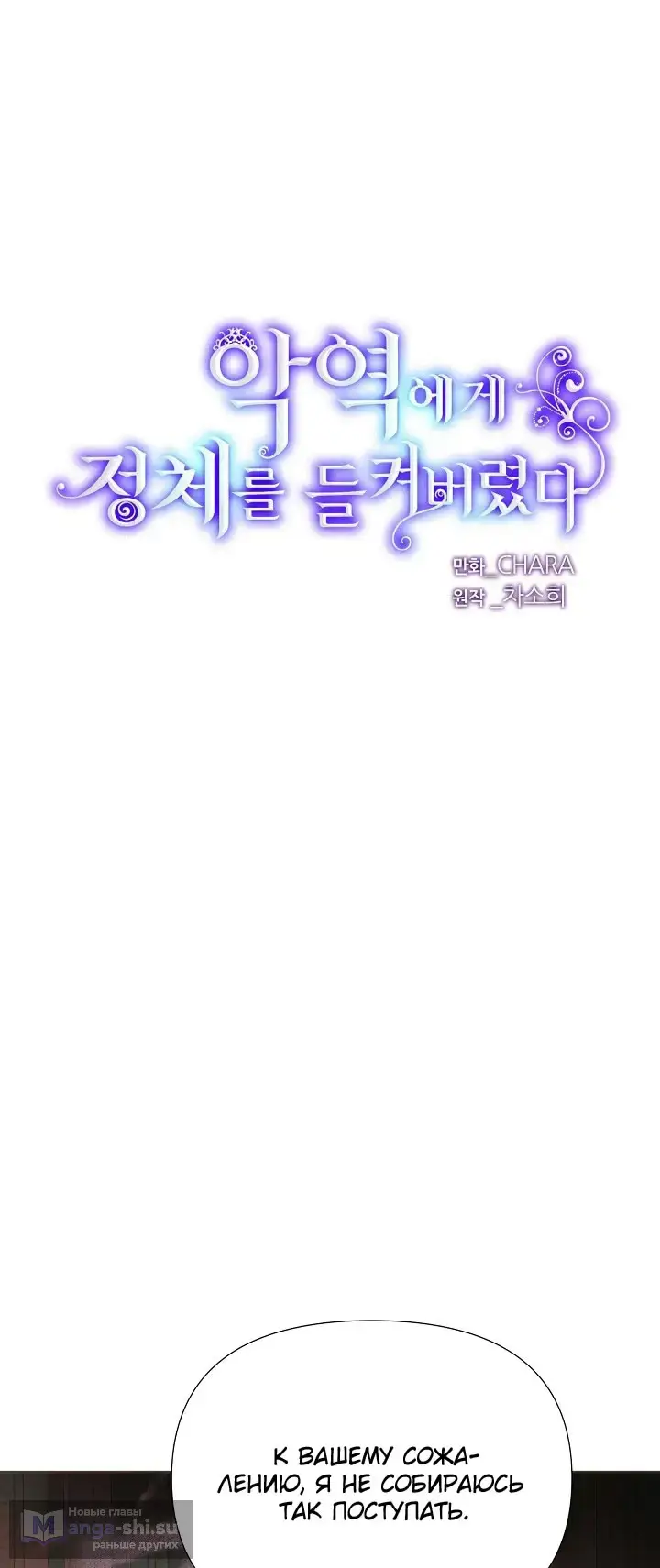 Страница 4 главы 172 манги Злодей узнал моё истинное лицо / Caught by the Villain