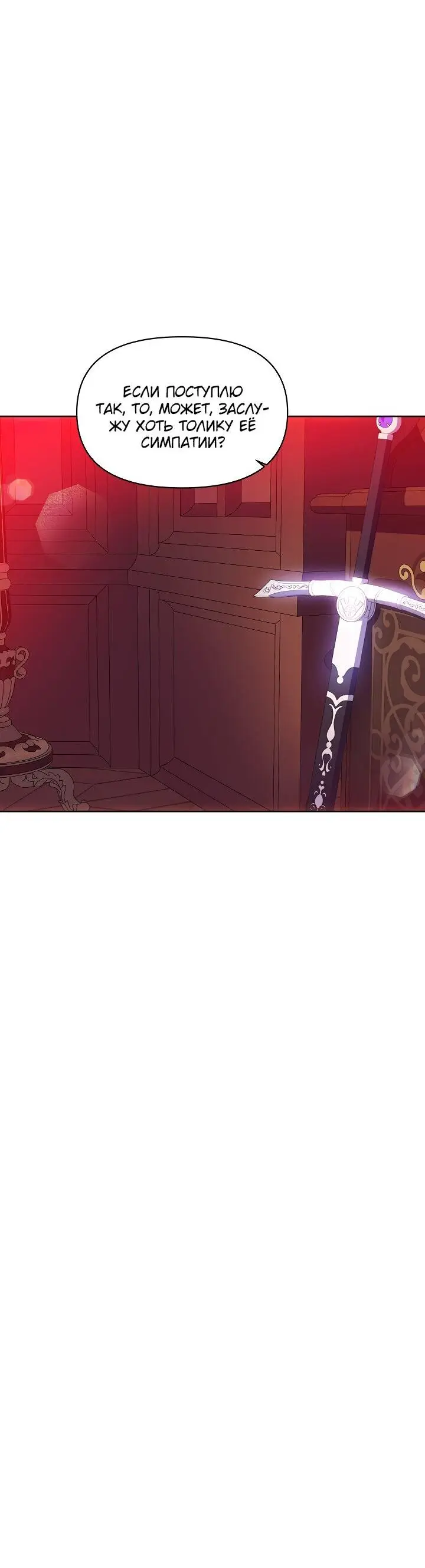 Страница 71 главы 108 манги Злодей узнал моё истинное лицо / Caught by the Villain