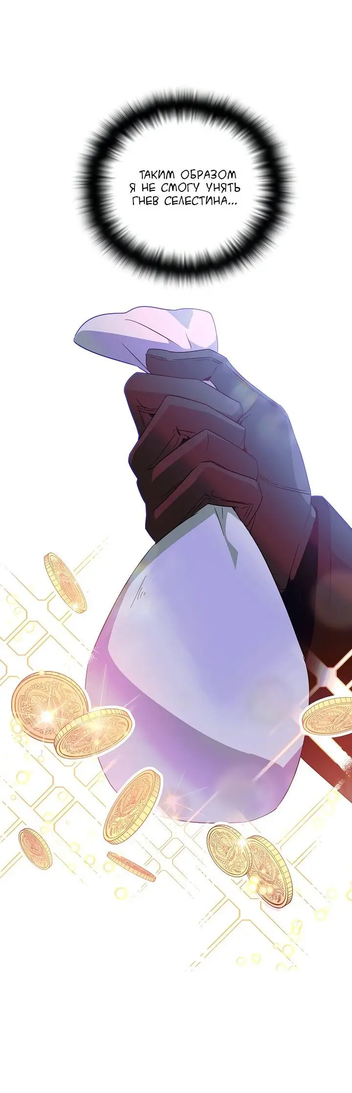 Страница 17 главы 101 манги Злодей узнал моё истинное лицо / Caught by the Villain
