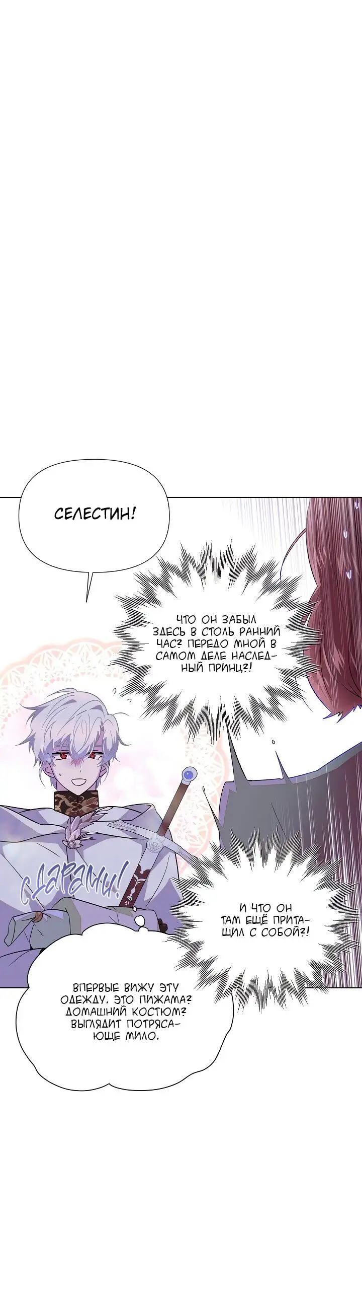 Страница 25 главы 101 манги Злодей узнал моё истинное лицо / Caught by the Villain