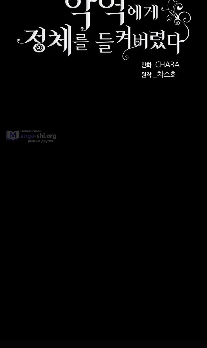 Страница 5 главы 186 манги Злодей узнал моё истинное лицо / Caught by the Villain