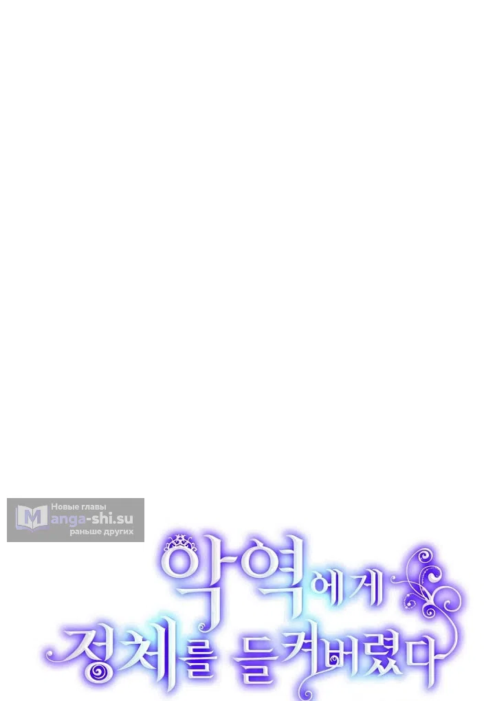 Страница 5 главы 177 манги Злодей узнал моё истинное лицо / Caught by the Villain