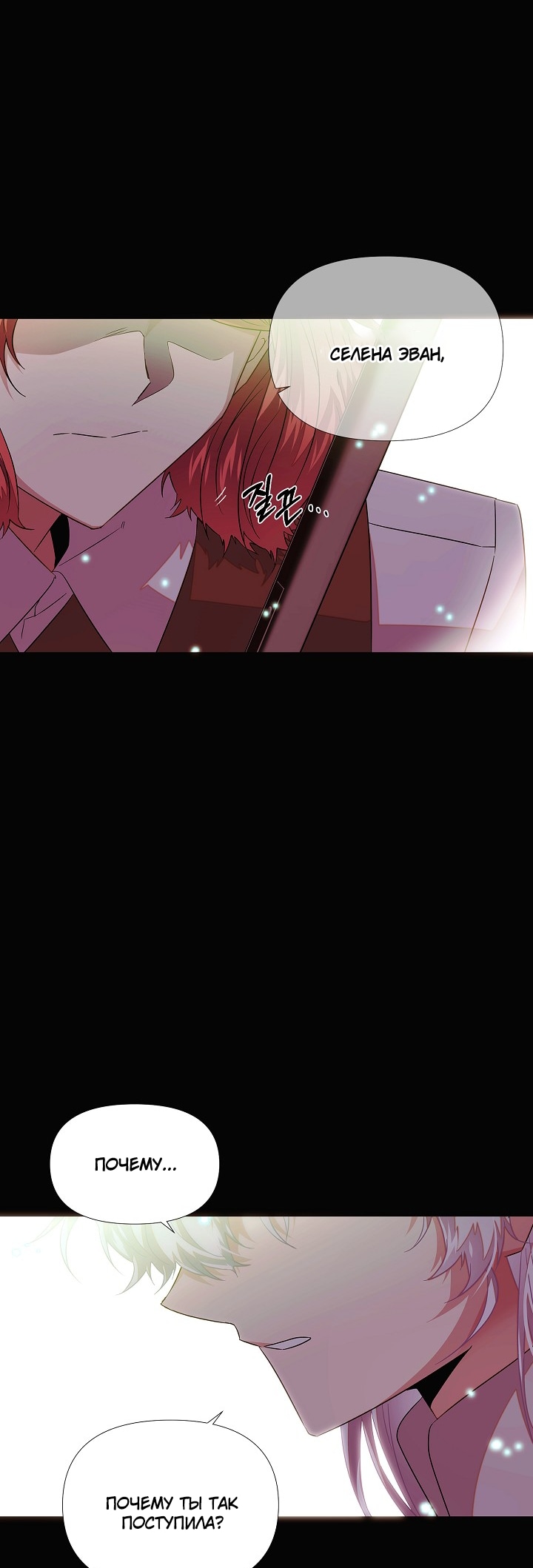 Страница 54 главы 148 манги Злодей узнал моё истинное лицо / Caught by the Villain