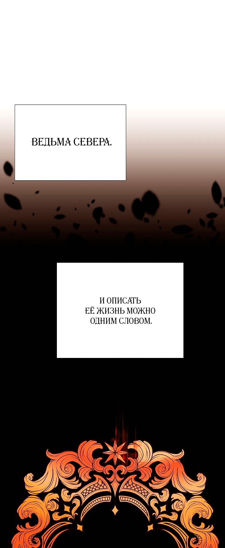 Страница 12 главы 134 манги Злодей узнал моё истинное лицо / Caught by the Villain