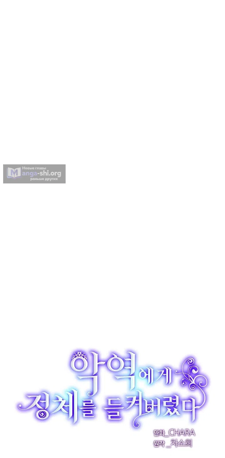 Страница 5 главы 185 манги Злодей узнал моё истинное лицо / Caught by the Villain