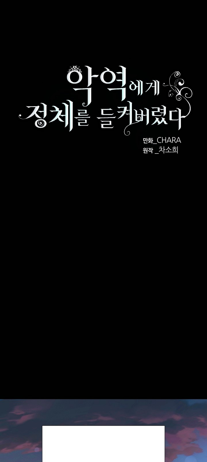 Страница 5 главы 133 манги Злодей узнал моё истинное лицо / Caught by the Villain