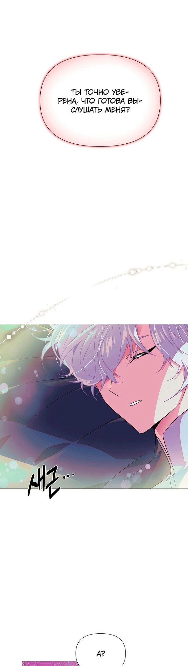 Страница 28 главы 129 манги Злодей узнал моё истинное лицо / Caught by the Villain