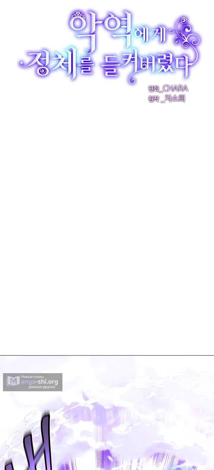 Страница 4 главы 180 манги Злодей узнал моё истинное лицо / Caught by the Villain