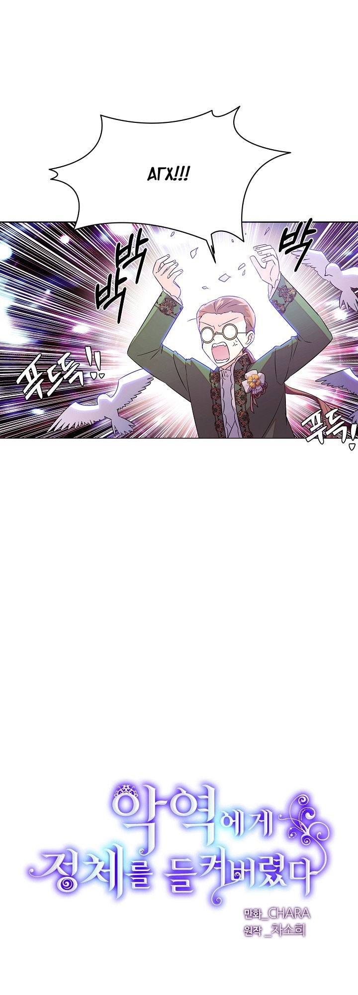 Страница 25 главы 140 манги Злодей узнал моё истинное лицо / Caught by the Villain