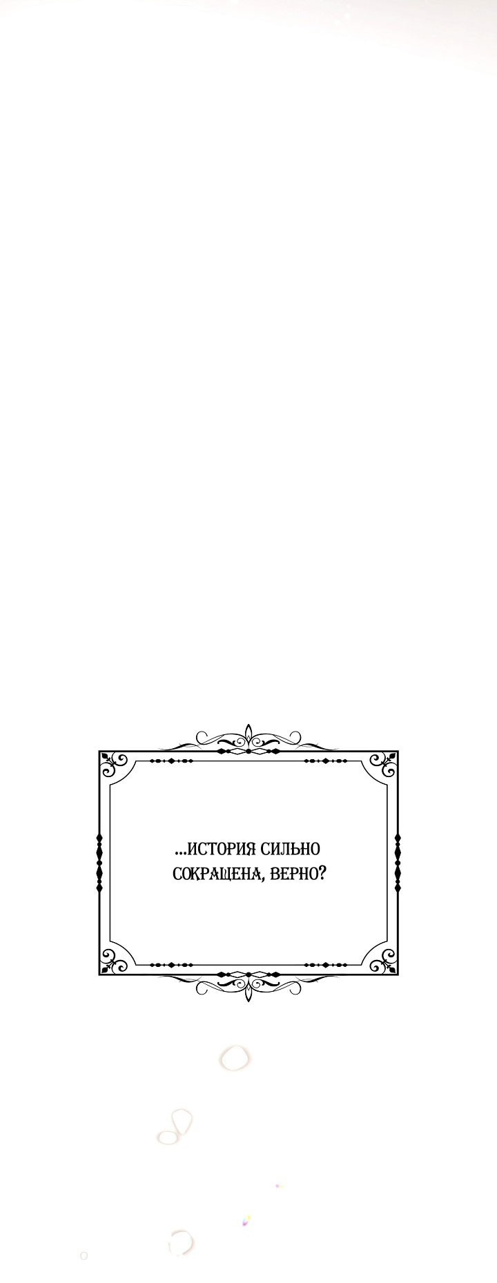 Страница 44 главы 140 манги Злодей узнал моё истинное лицо / Caught by the Villain