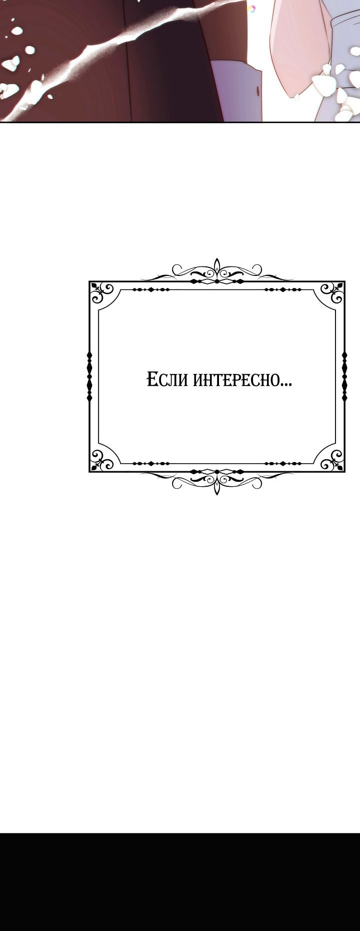 Страница 47 главы 140 манги Злодей узнал моё истинное лицо / Caught by the Villain