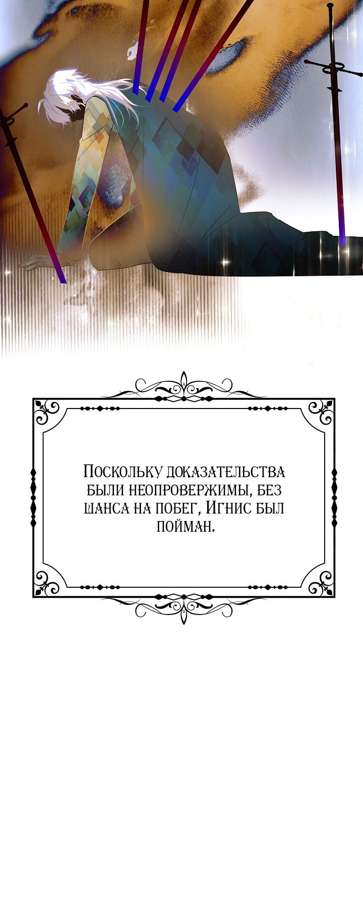 Страница 21 главы 142 манги Злодей узнал моё истинное лицо / Caught by the Villain