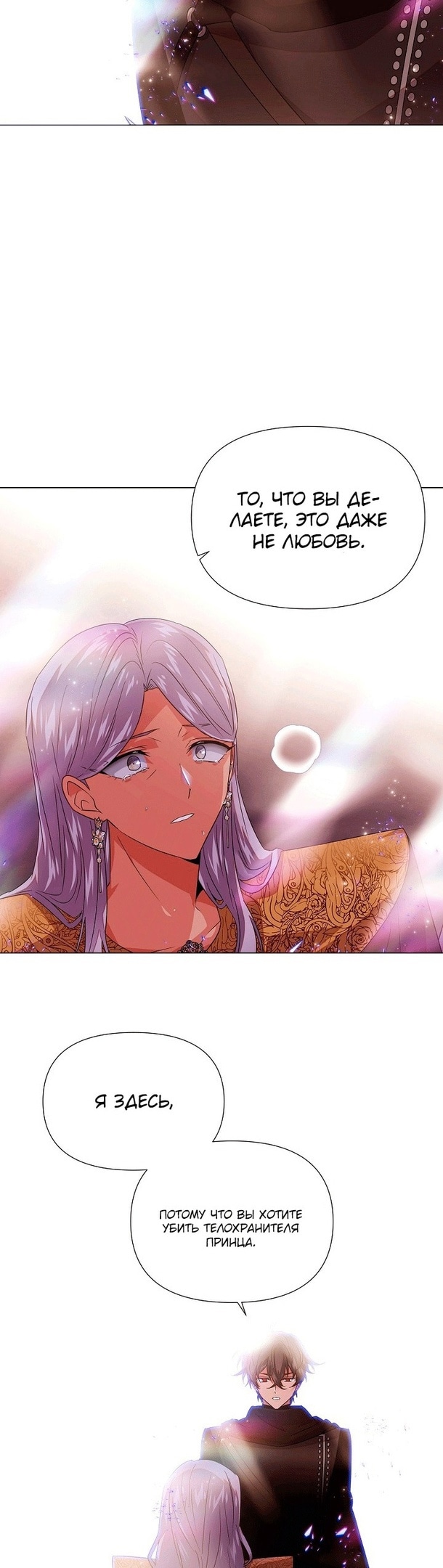 Страница 20 главы 131 манги Злодей узнал моё истинное лицо / Caught by the Villain